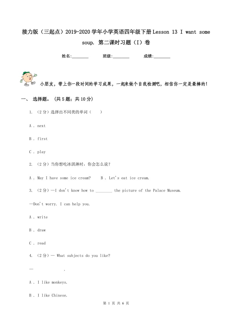 接力版（三起点）2019-2020学年小学英语四年级下册Lesson 13 I want some soup. 第二课时习题（I）卷_第1页