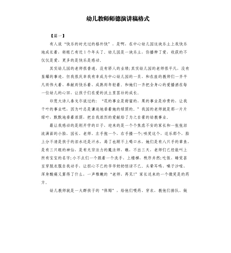 幼儿教师师德演讲稿格式.docx_第1页