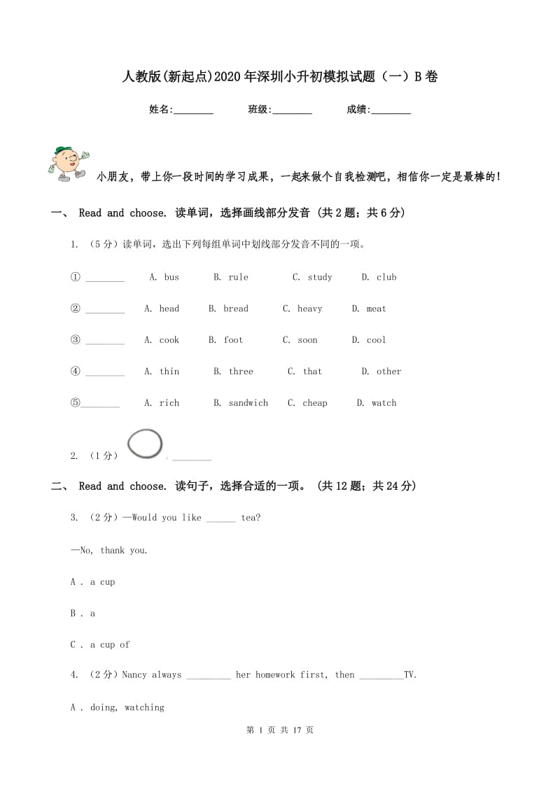 人教版(新起点)2020年深圳小升初模拟试题（一）B卷_第1页