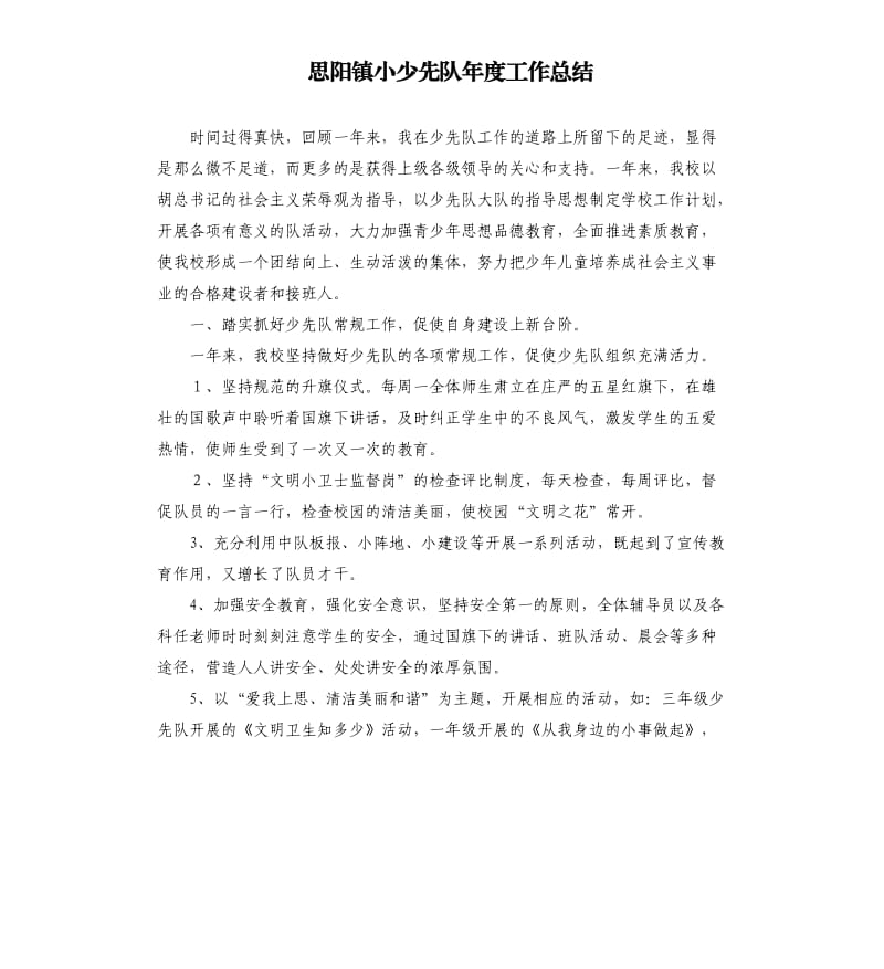 思阳镇小少先队年度工作总结.docx_第1页