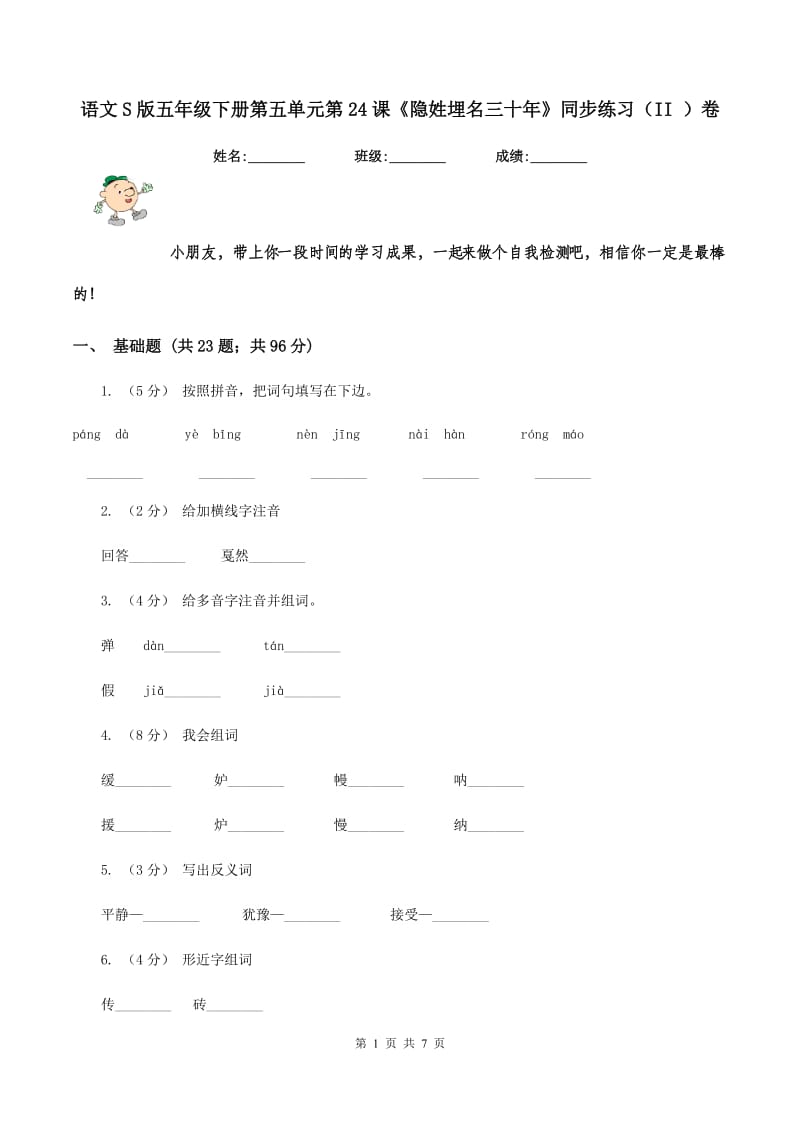 语文S版五年级下册第五单元第24课《隐姓埋名三十年》同步练习（II ）卷_第1页