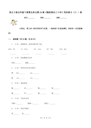 語文S版五年級(jí)下冊(cè)第五單元第24課《隱姓埋名三十年》同步練習(xí)（II ）卷