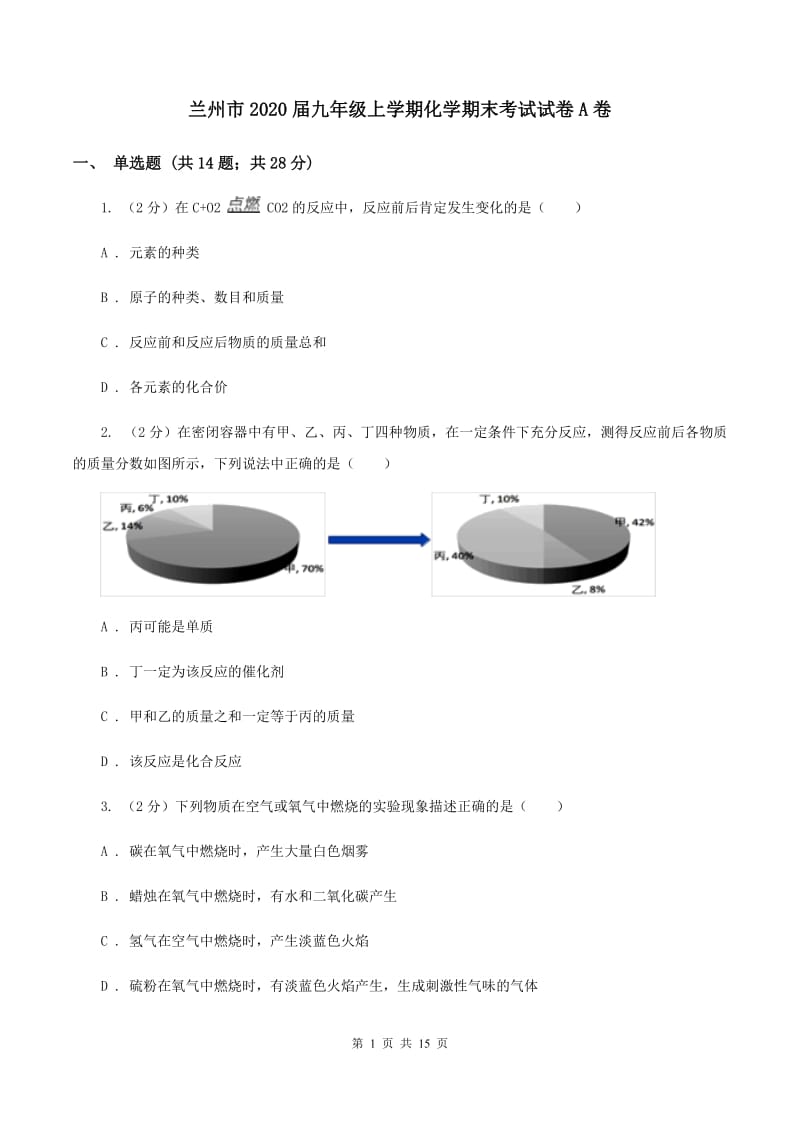 兰州市2020届九年级上学期化学期末考试试卷A卷_第1页