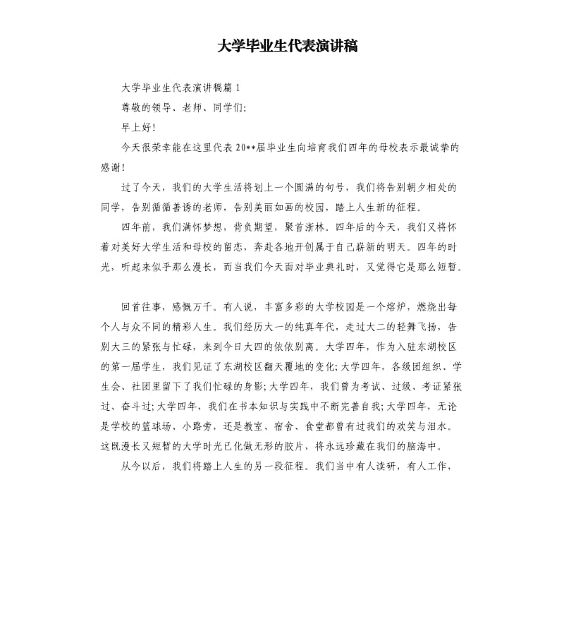 大学毕业生代表演讲稿.docx_第1页