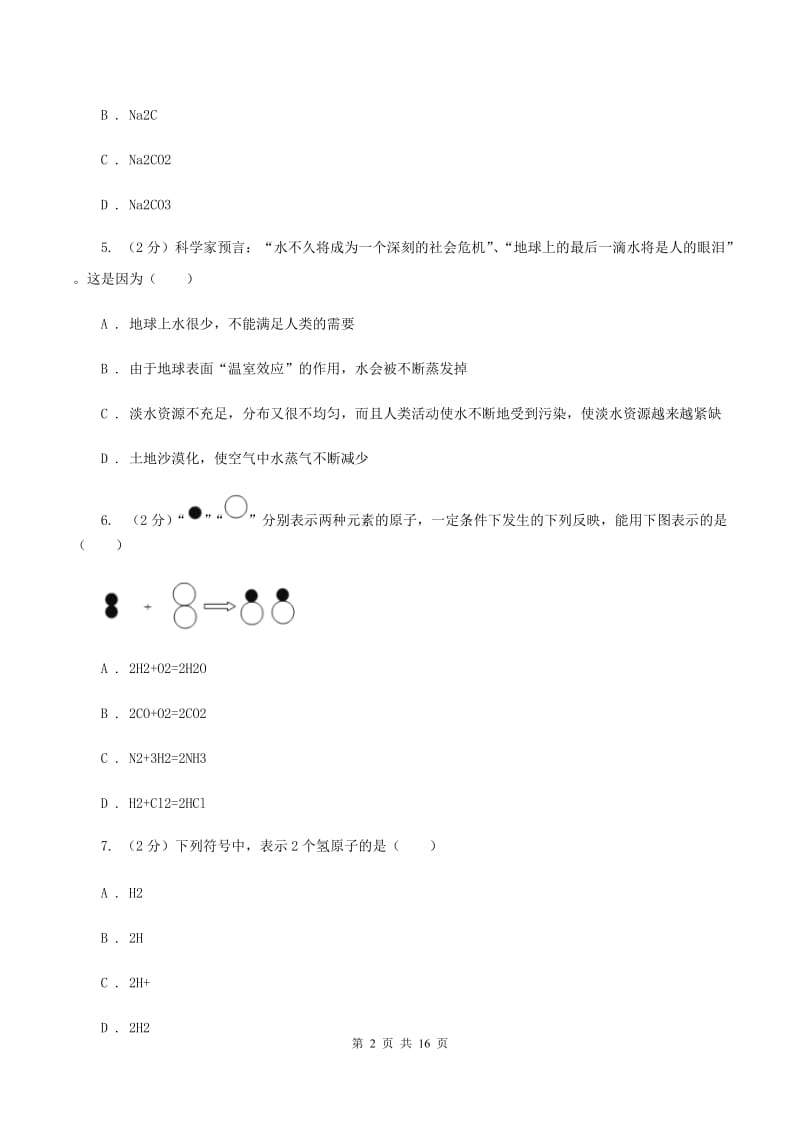 安徽省九年级上学期期末化学试卷A卷_第2页