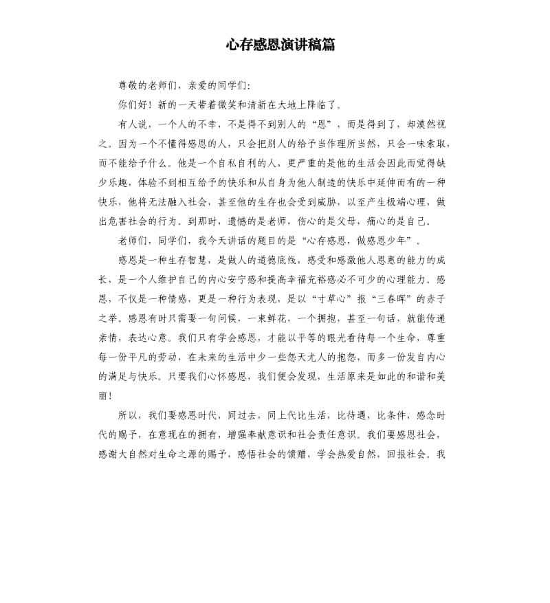 心存感恩演讲稿篇.docx_第1页