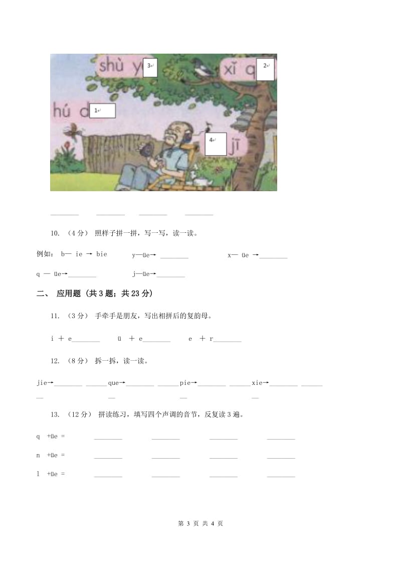 苏教版语文一年级上册汉语拼音第12课ie üe er同步练习C卷_第3页