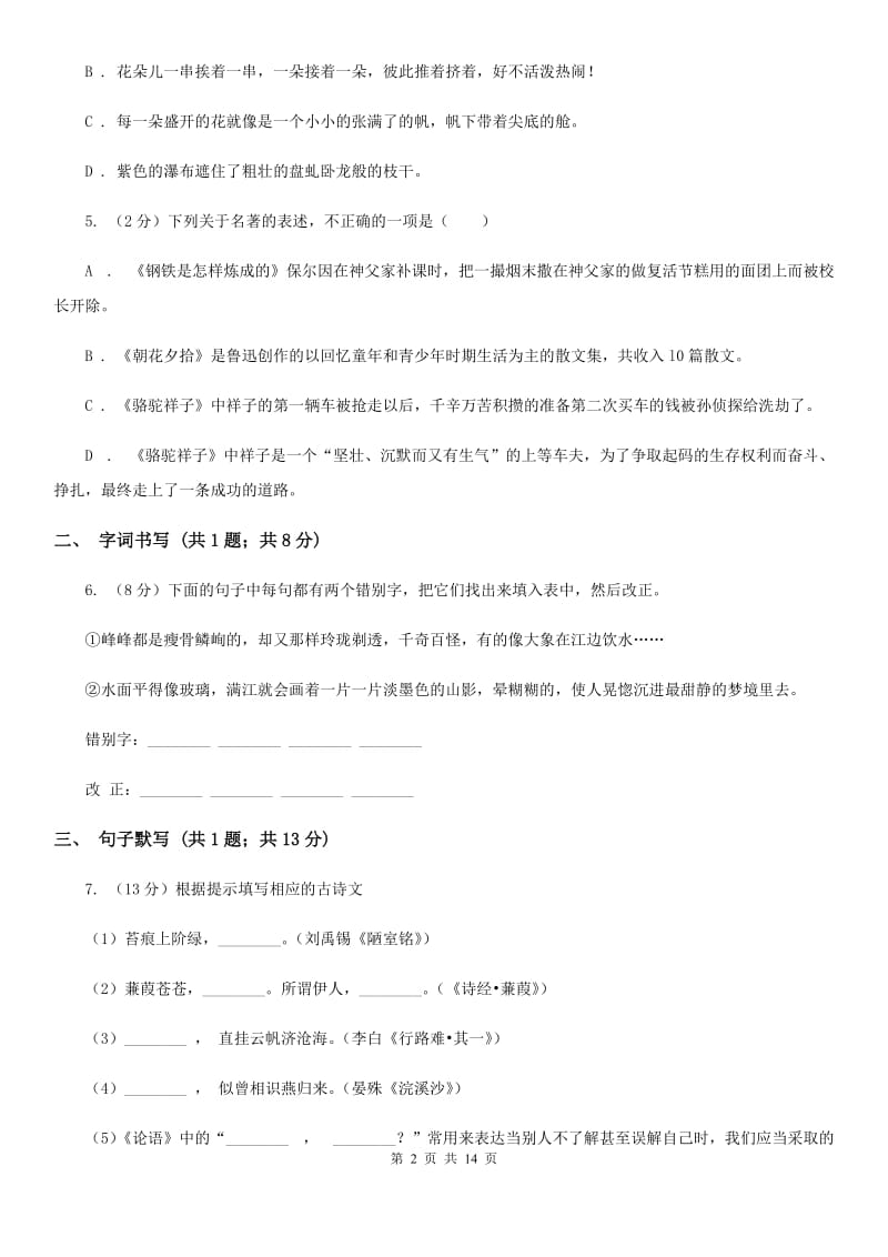 湖南省2020年七年级上学期语文12月月考试卷A卷_第2页