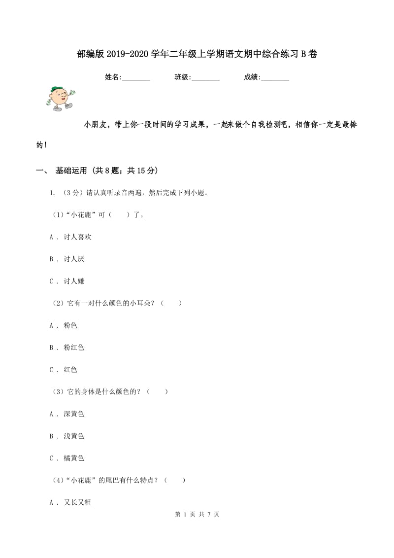 部编版2019-2020学年二年级上学期语文期中综合练习B卷_第1页