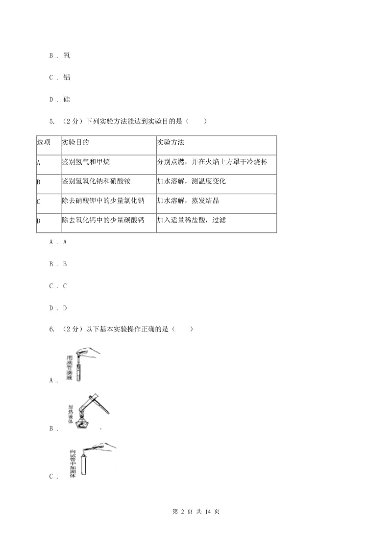 人教版中学九年级上学期化学期中考试试卷D卷_第2页