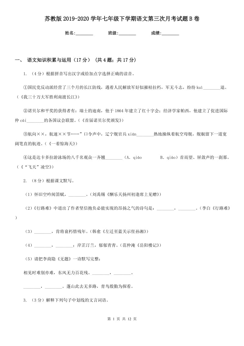 苏教版2019-2020学年七年级下学期语文第三次月考试题B卷_第1页