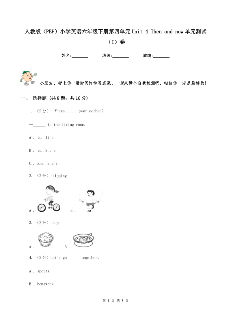 人教版（PEP）小学英语六年级下册第四单元Unit 4 Then and now单元测试（I）卷_第1页