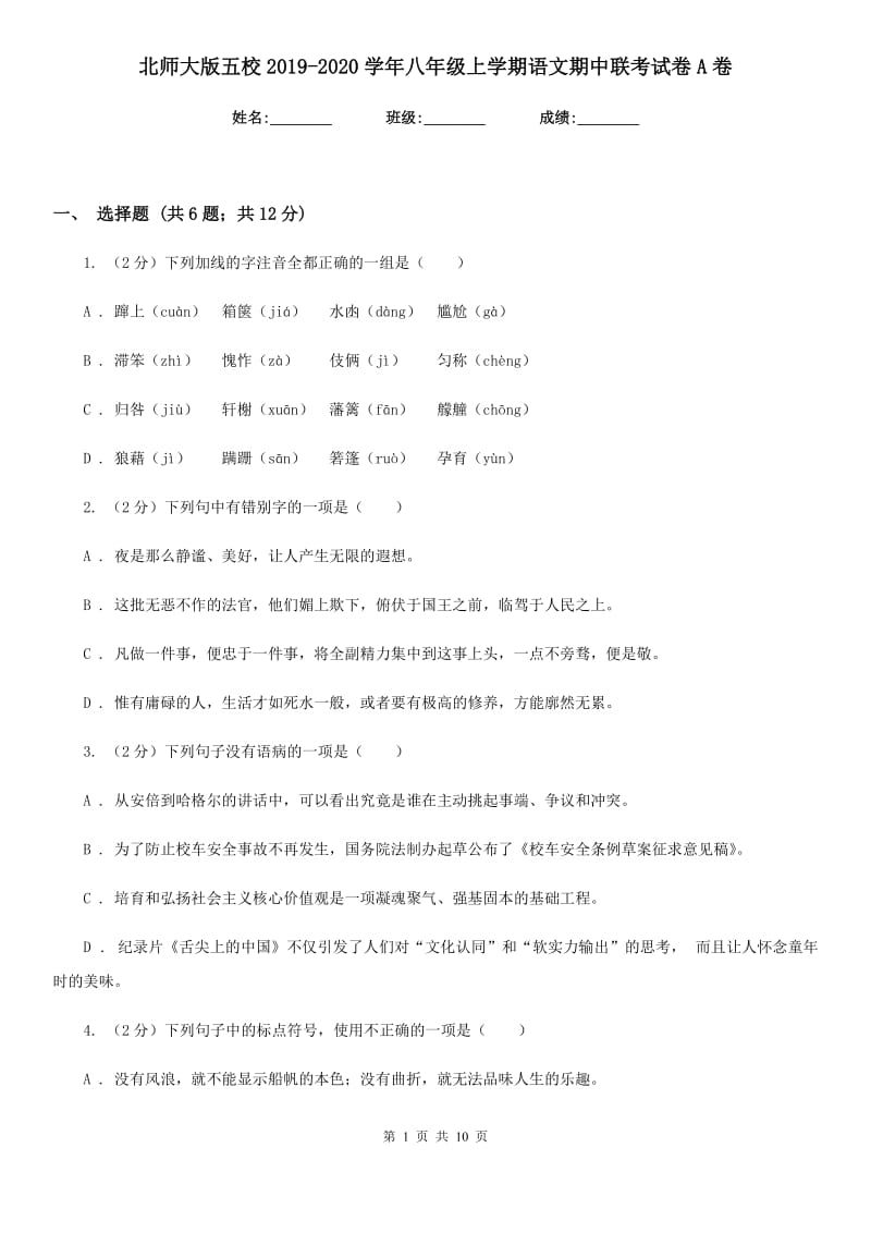 北师大版五校2019-2020学年八年级上学期语文期中联考试卷A卷_第1页