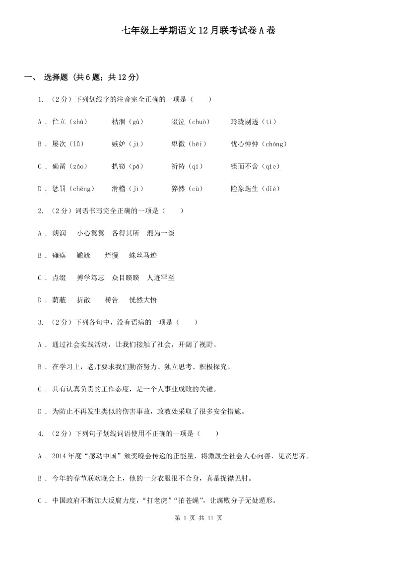 七年级上学期语文12月联考试卷A卷_第1页