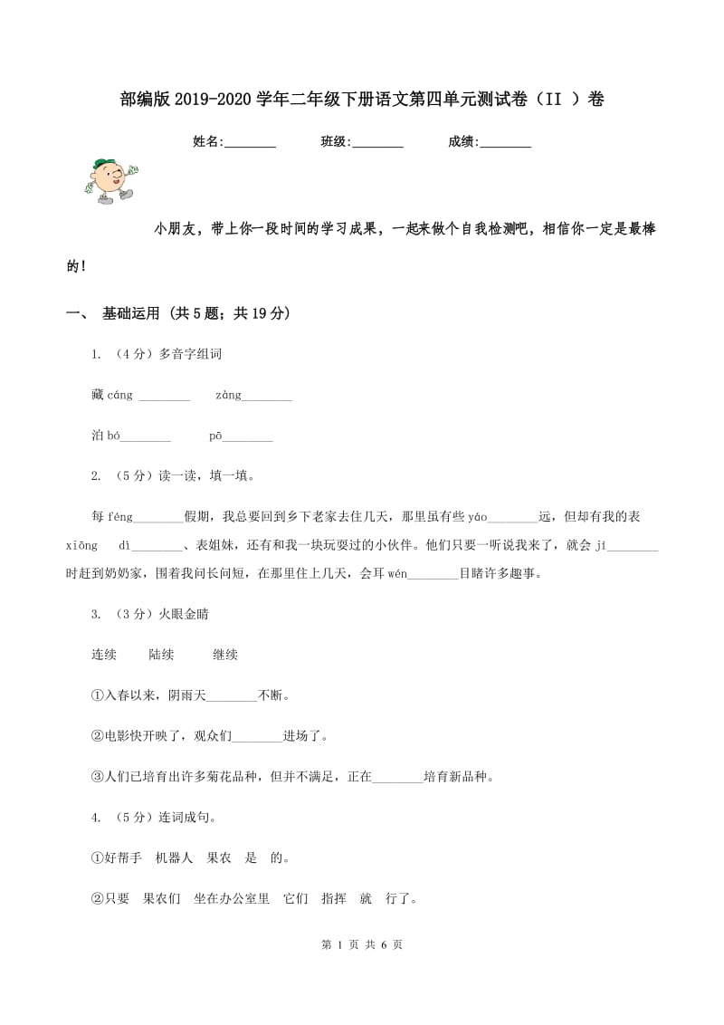 部编版2019-2020学年二年级下册语文第四单元测试卷（II ）卷_第1页