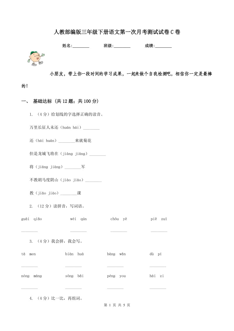 人教部编版三年级下册语文第一次月考测试试卷C卷_第1页