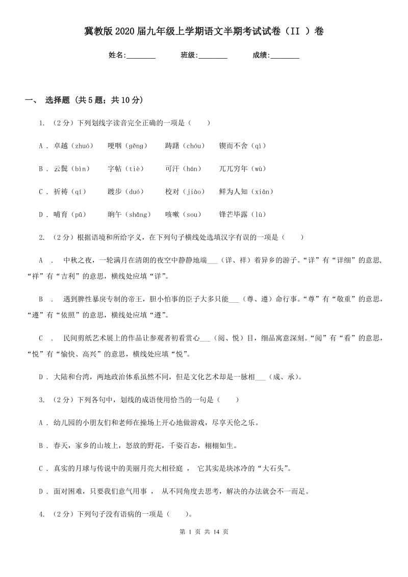 冀教版2020届九年级上学期语文半期考试试卷（II ）卷_第1页