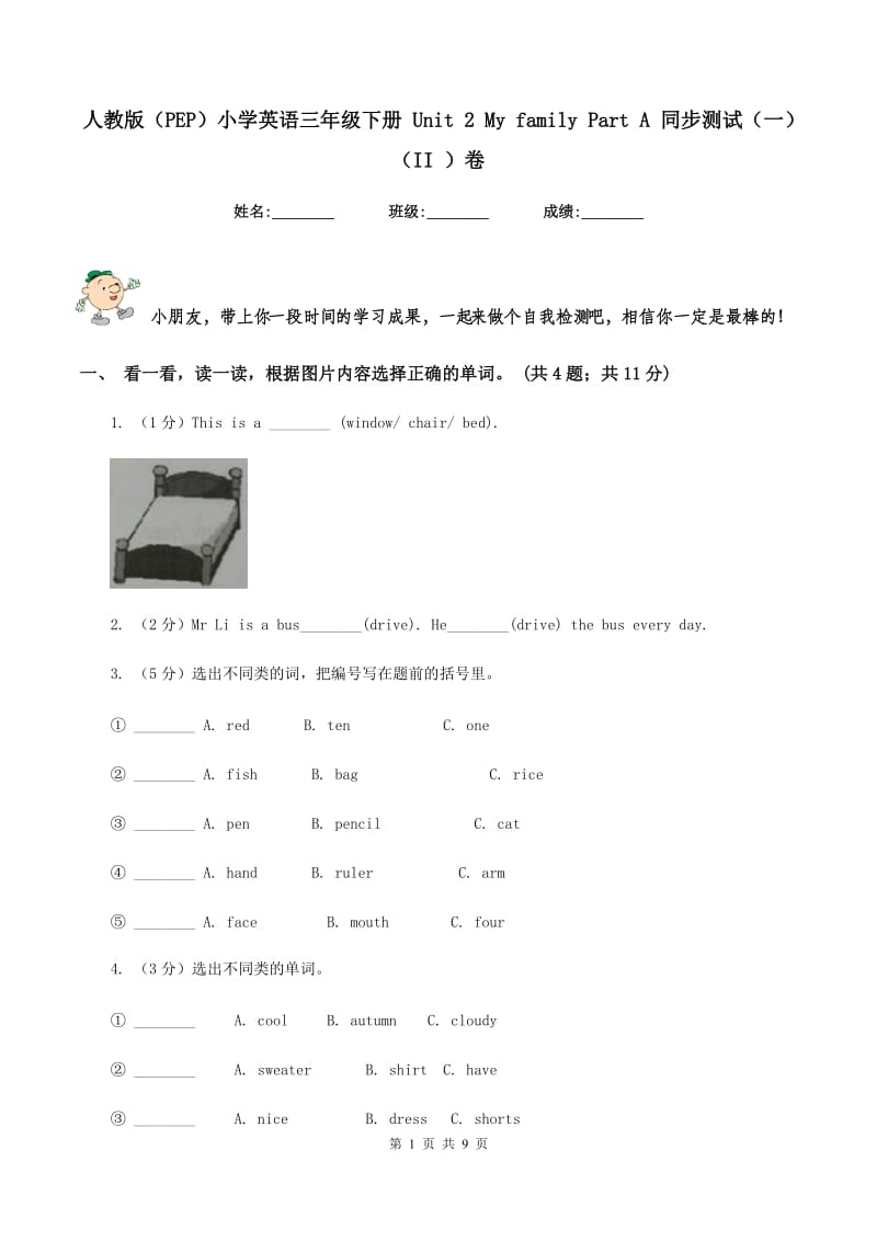 人教版（PEP）小学英语三年级下册 Unit 2 My family Part A 同步测试（一）（II ）卷_第1页