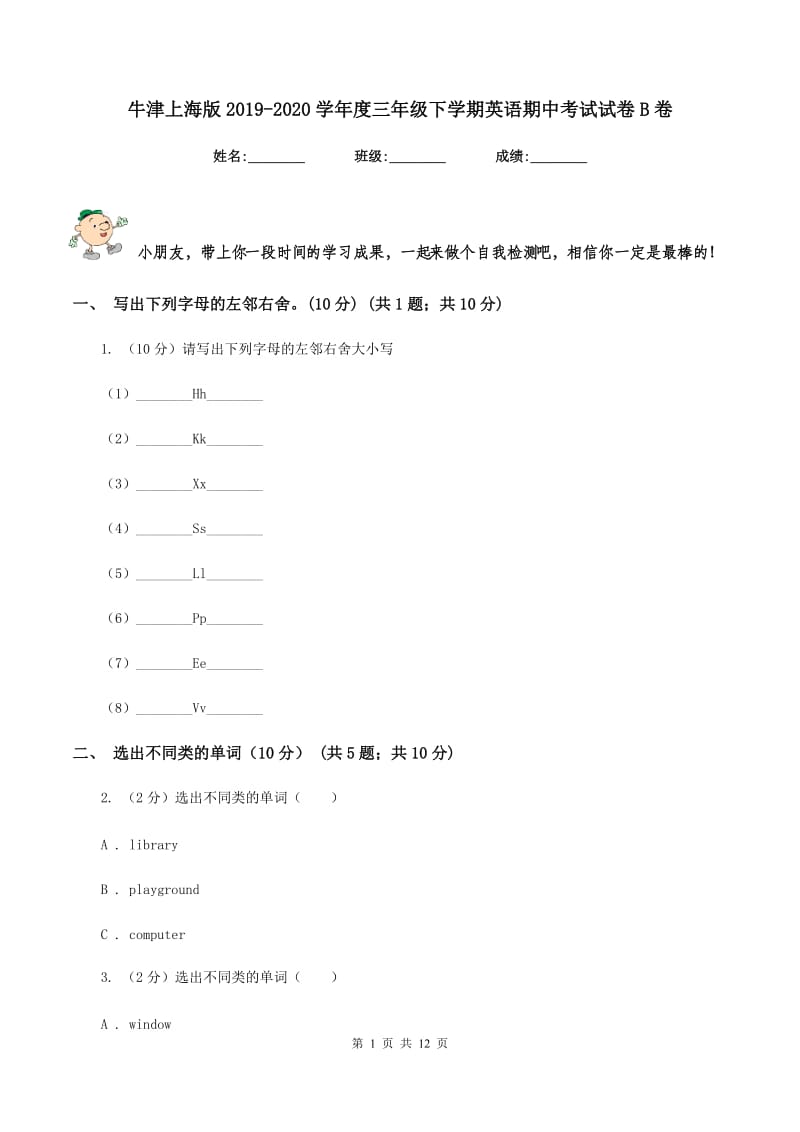 牛津上海版2019-2020学年度三年级下学期英语期中考试试卷B卷_第1页