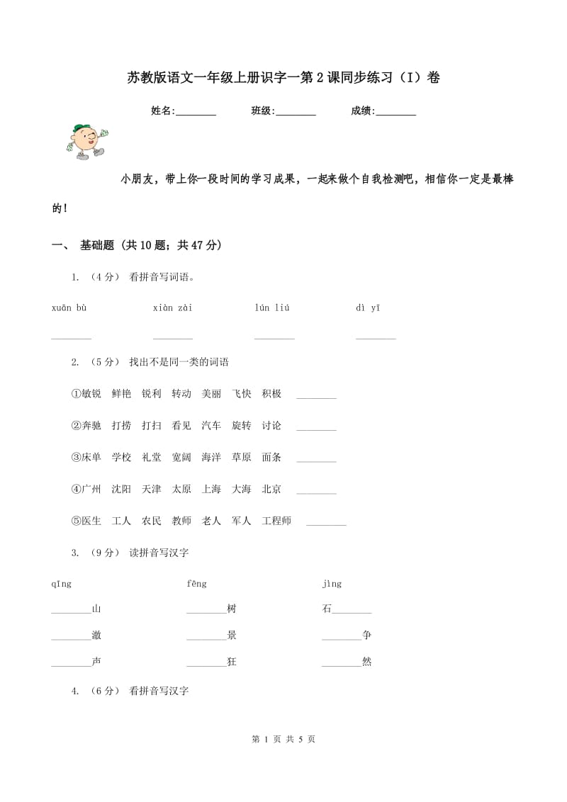 苏教版语文一年级上册识字一第2课同步练习（I）卷_第1页