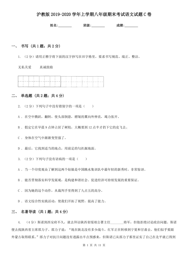 沪教版2019-2020学年上学期八年级期末考试语文试题C卷_第1页