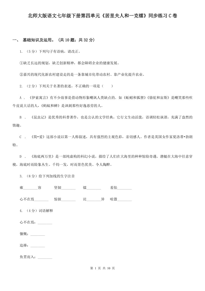 北师大版语文七年级下册第四单元《居里夫人和一克镭》同步练习C卷_第1页