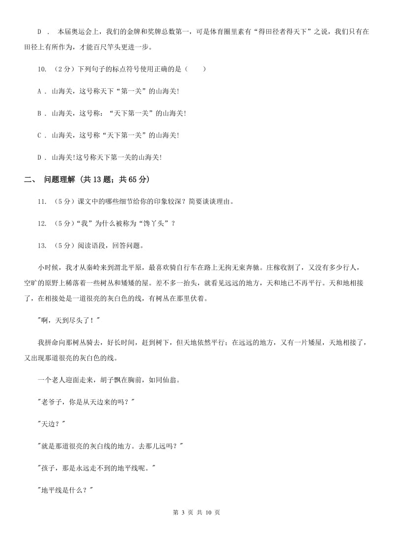 北师大版语文七年级下册第四单元《居里夫人和一克镭》同步练习C卷_第3页