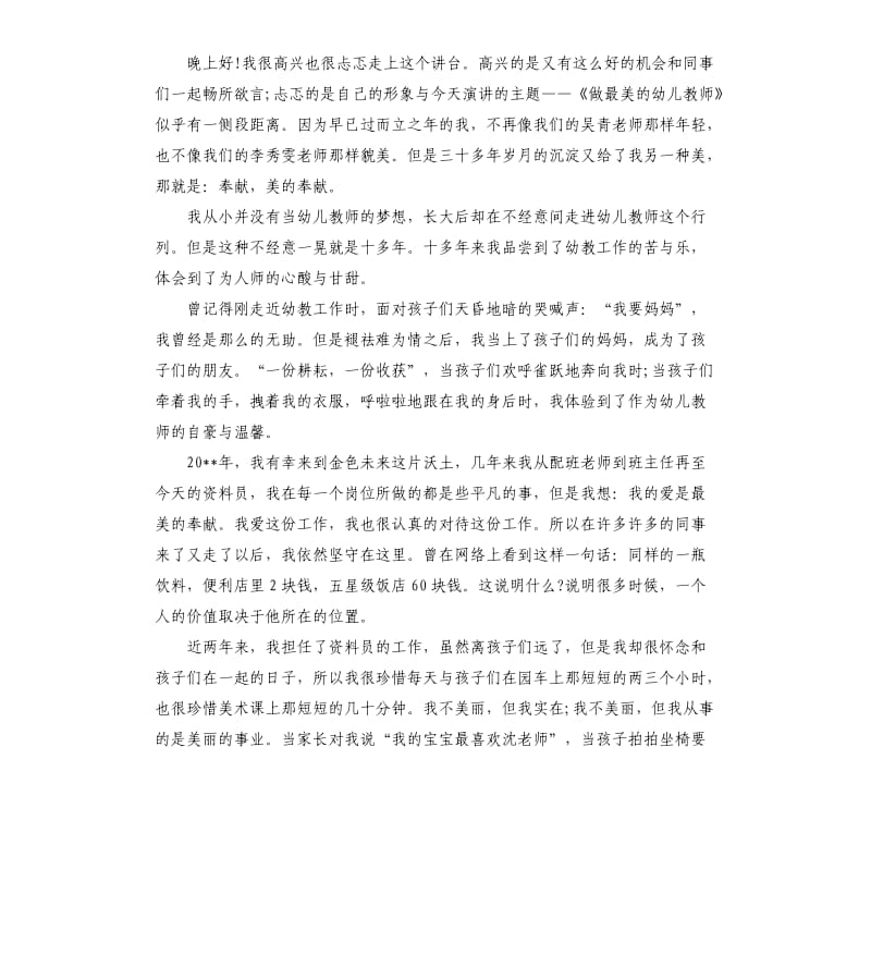 教师演讲稿身边好老师.docx_第2页