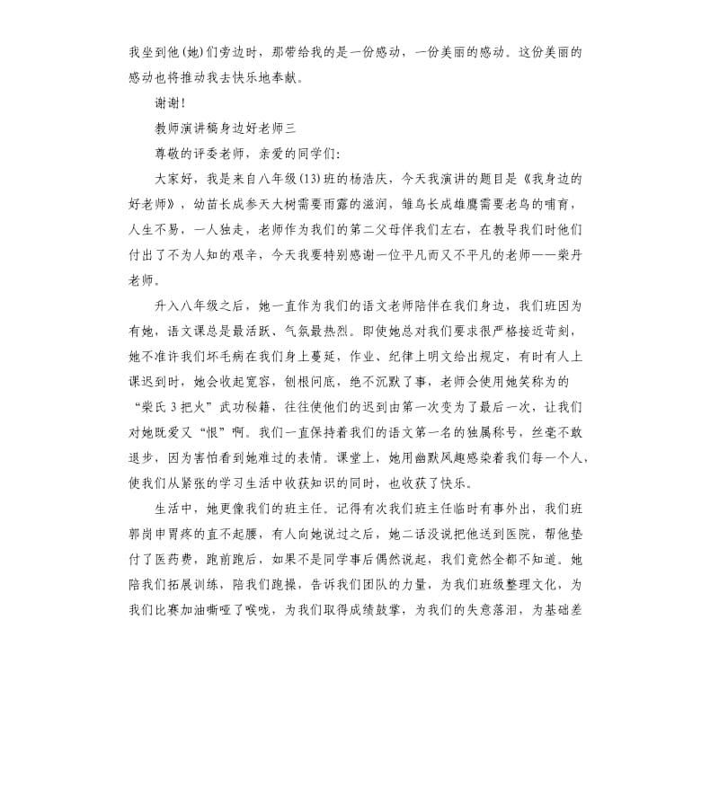 教师演讲稿身边好老师.docx_第3页