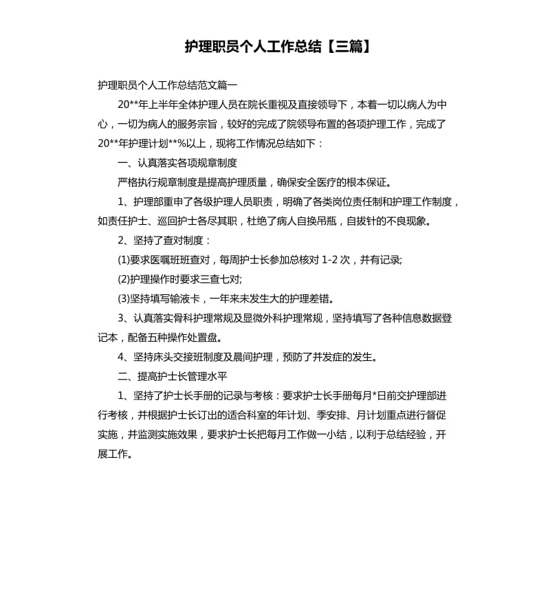 护理职员个人工作总结三篇.docx_第1页