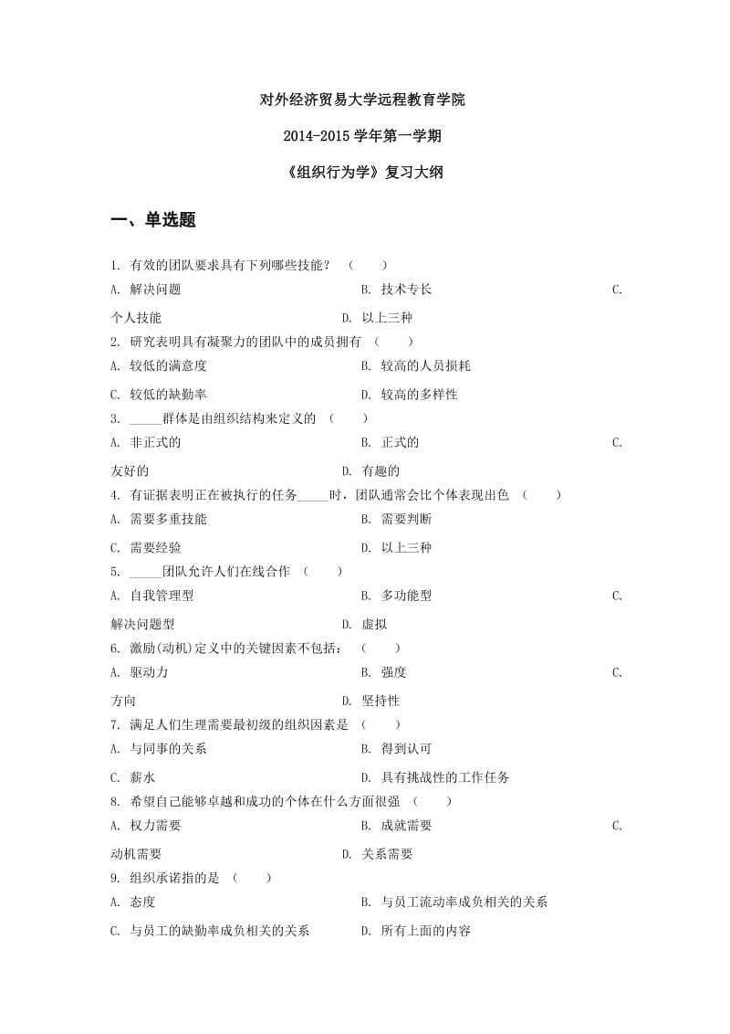 2014-2015学年第一学期-《组织行为学》_第1页