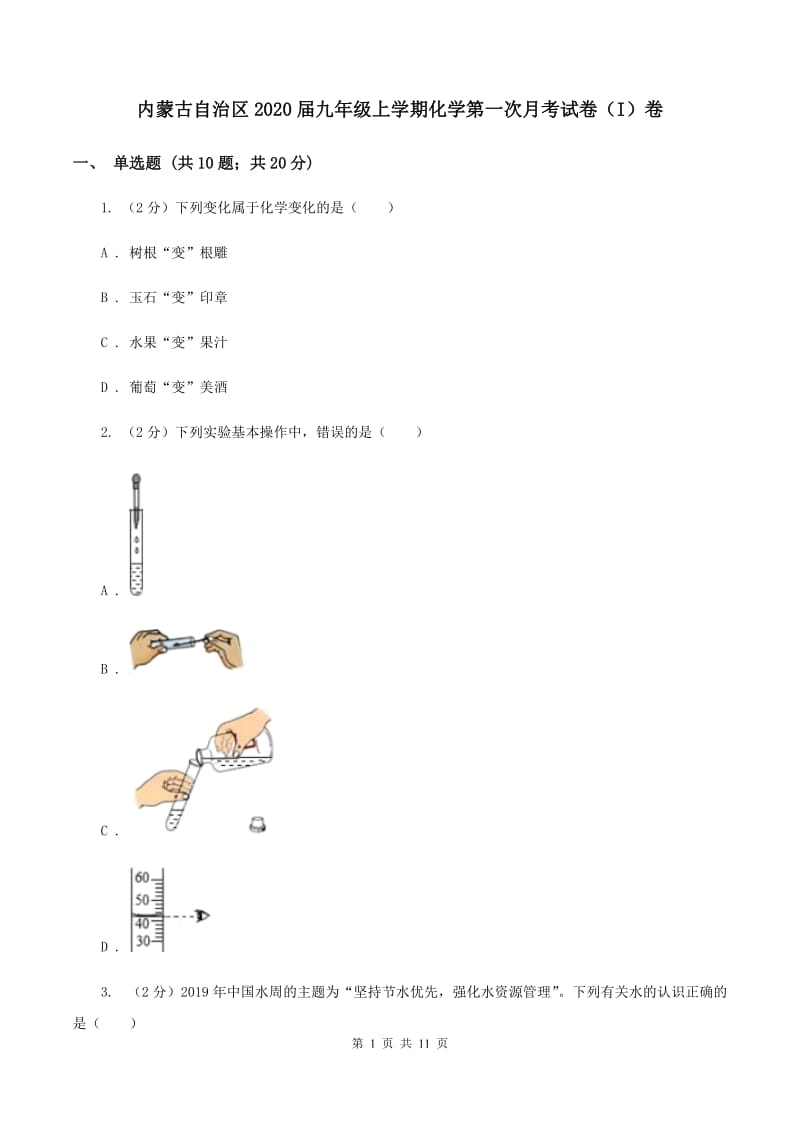 内蒙古自治区2020届九年级上学期化学第一次月考试卷（I）卷_第1页