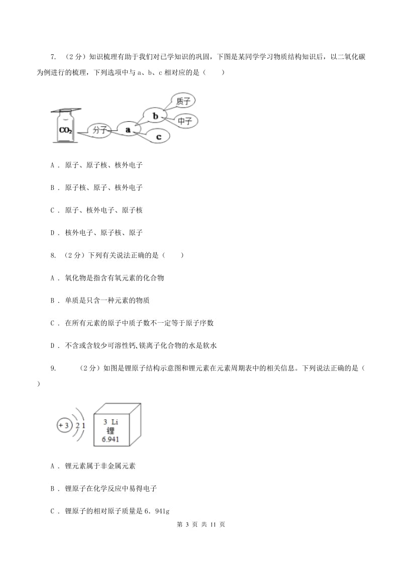 内蒙古自治区2020届九年级上学期化学第一次月考试卷（I）卷_第3页