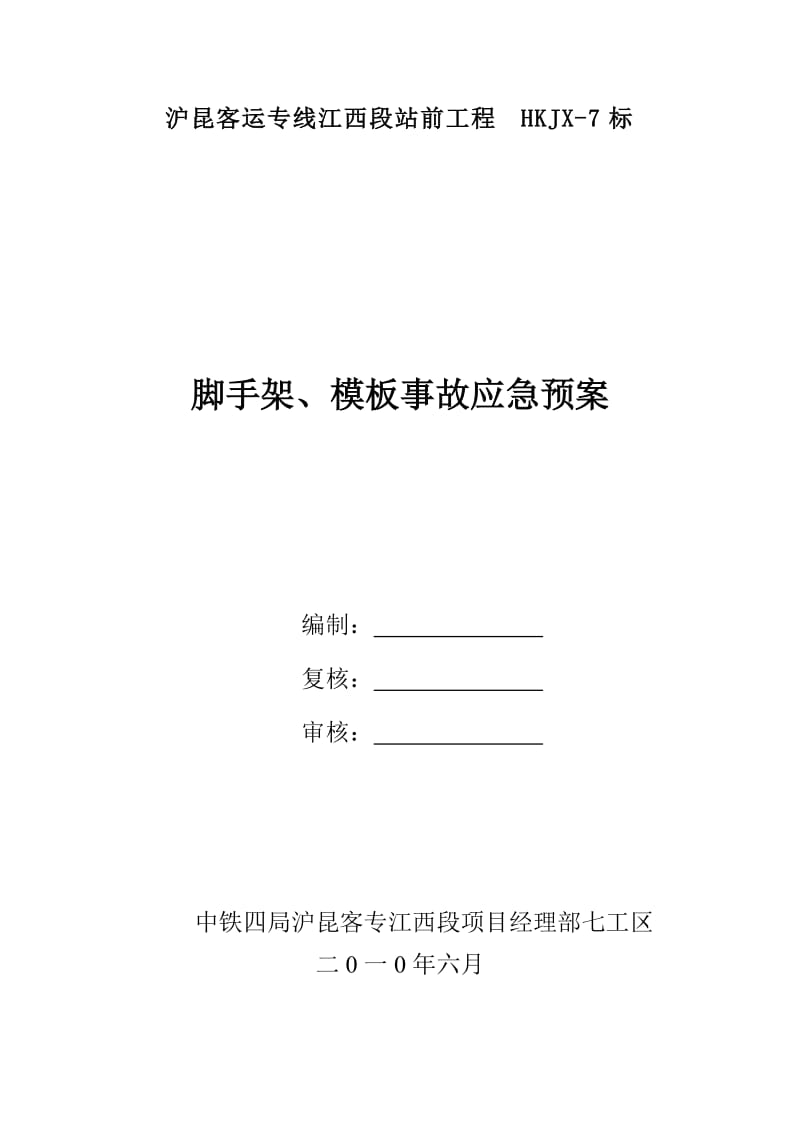 脚手架、模板应急预案_第1页