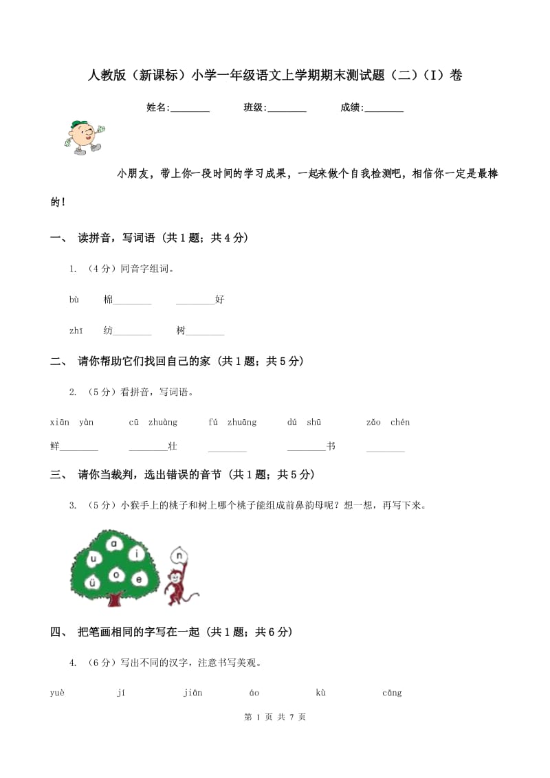 人教版（新课标）小学一年级语文上学期期末测试题（二）（I）卷_第1页