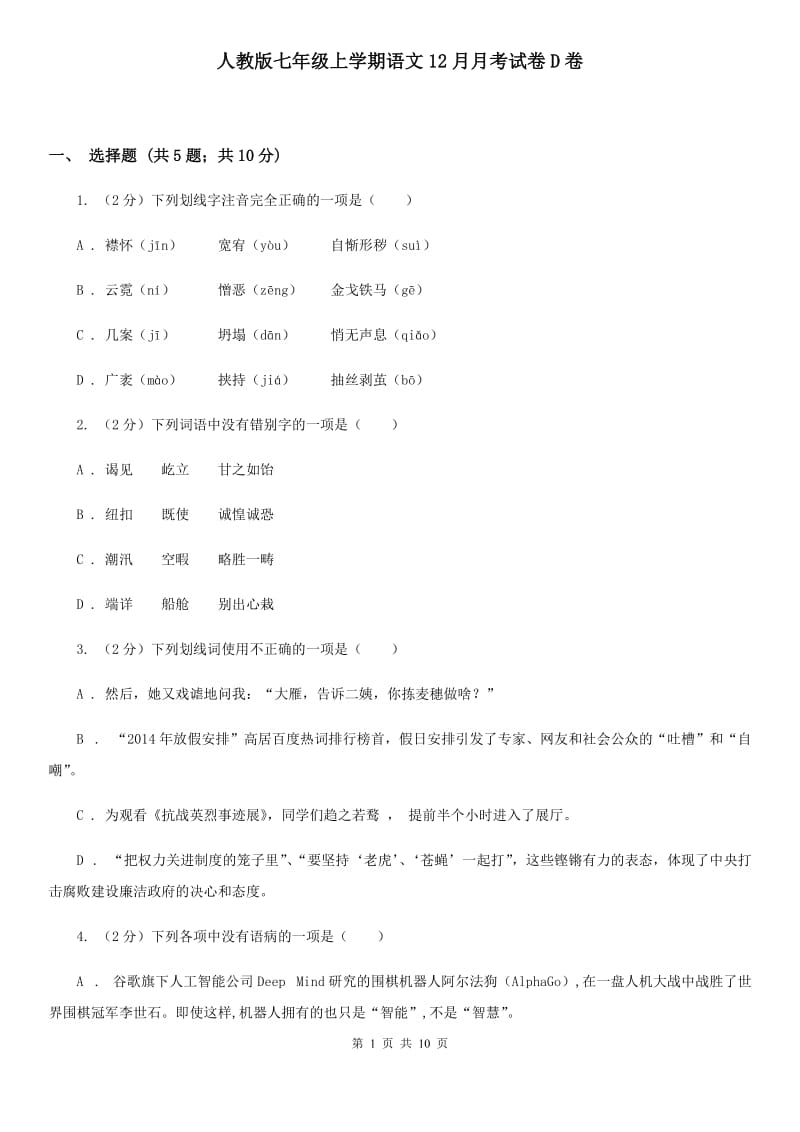 人教版七年级上学期语文12月月考试卷D卷_第1页