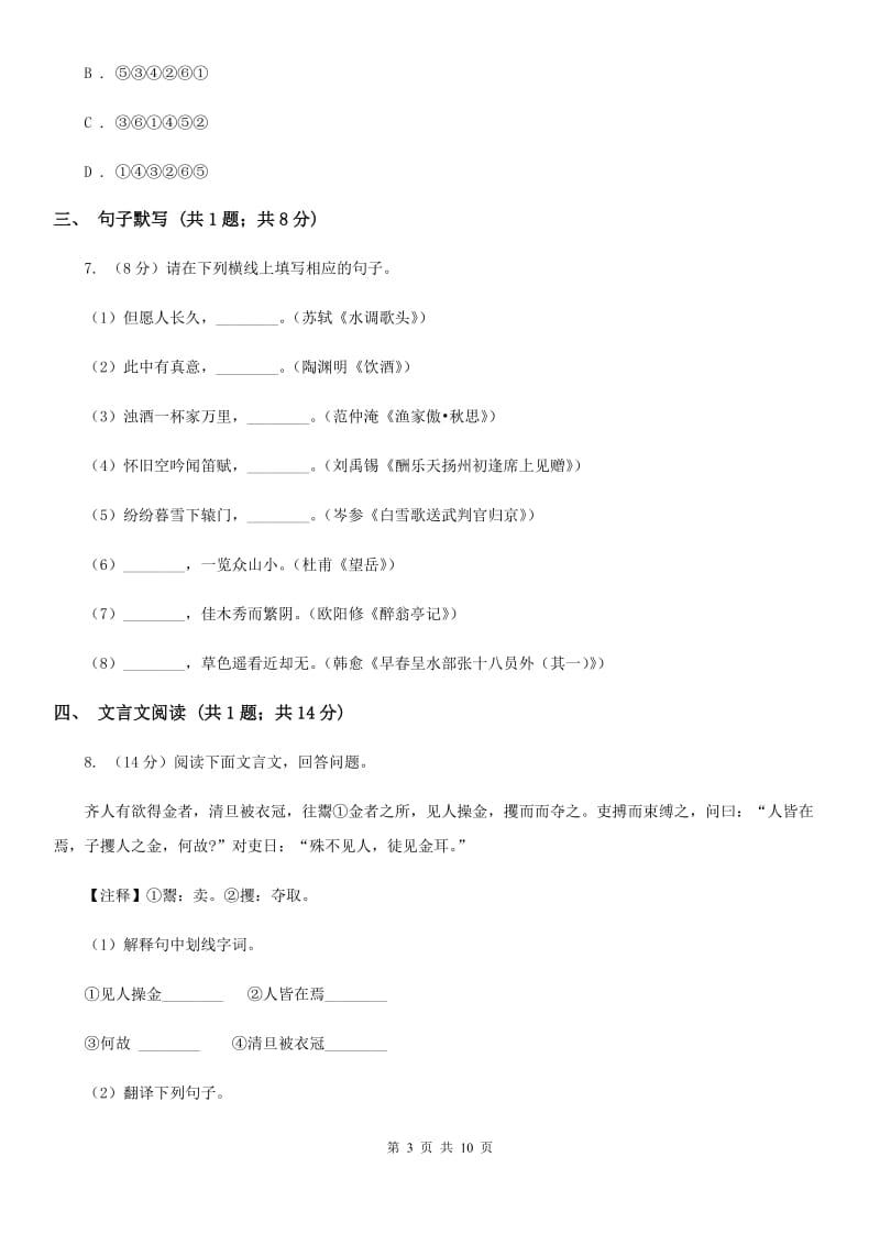 人教版七年级上学期语文12月月考试卷D卷_第3页