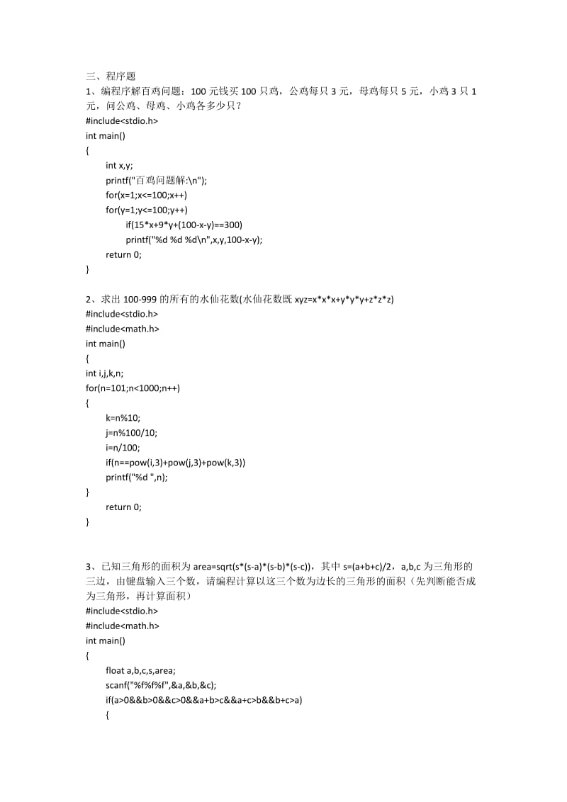 C语言程序题_第1页