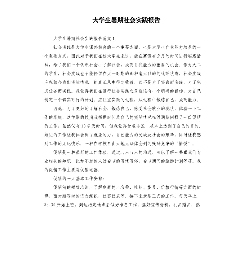 大学生暑期社会实践报告（四）.docx_第1页