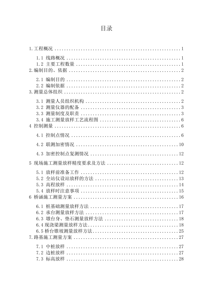 铁路总体施工测量放样方案_第1页