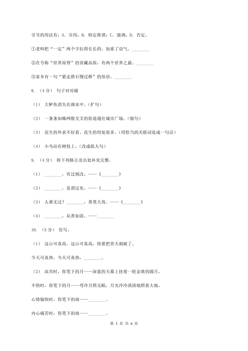 人教统编版2019-2020年四年级上册语文期末测试卷C卷_第3页