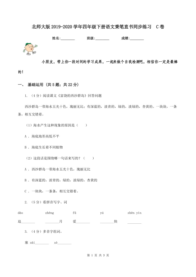 北师大版2019-2020学年四年级下册语文秉笔直书同步练习C卷_第1页