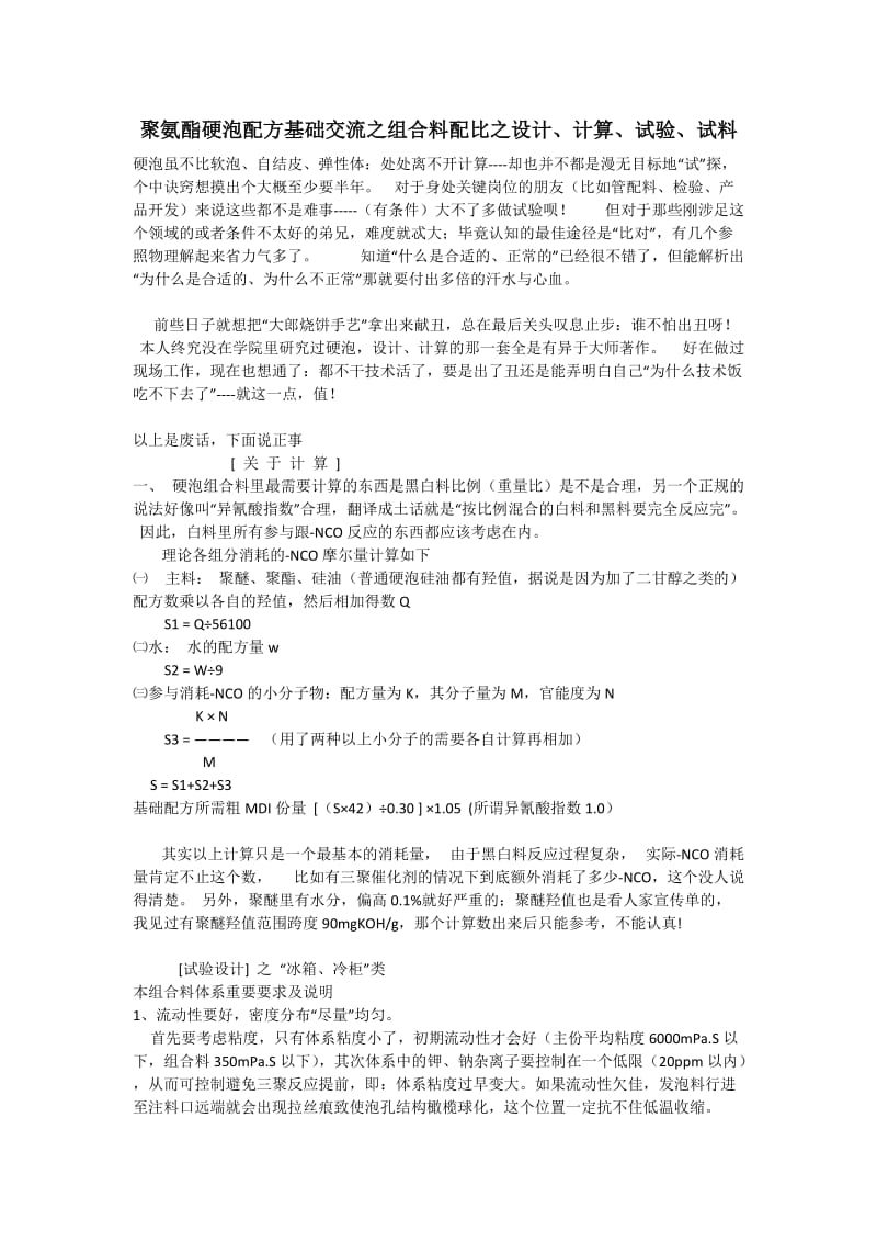 聚氨酯硬泡配方基础交流之组合料配比之设计_第1页