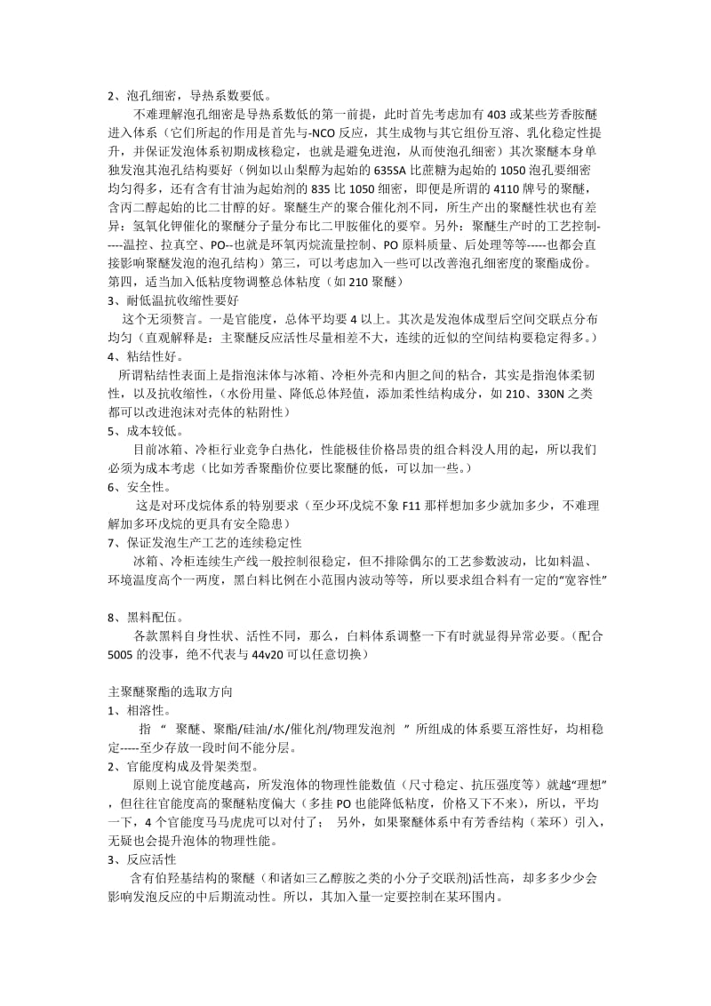 聚氨酯硬泡配方基础交流之组合料配比之设计_第2页