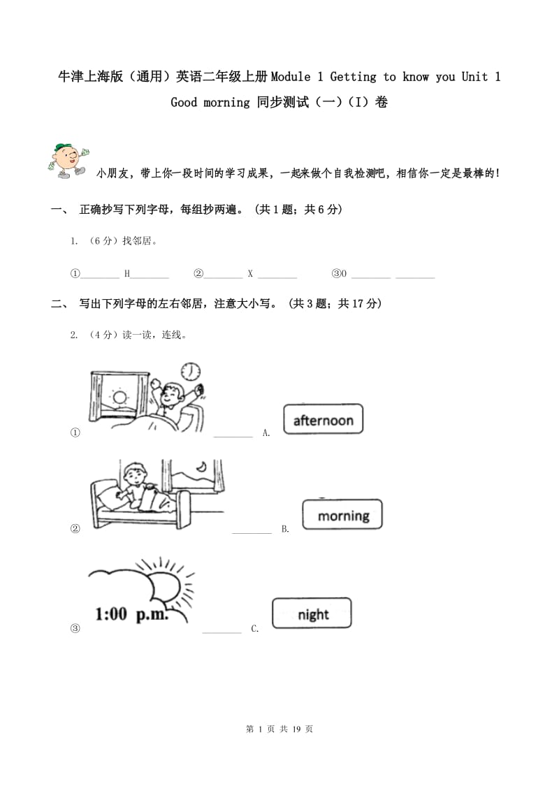 牛津上海版（通用）英语二年级上册Module 1 Getting to know you Unit 1 Good morning 同步测试（一）（I）卷_第1页