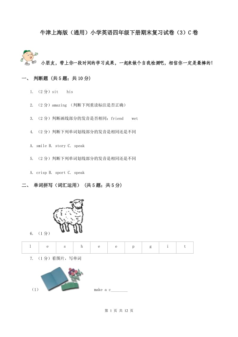 牛津上海版（通用）小学英语四年级下册期末复习试卷（3）C卷_第1页