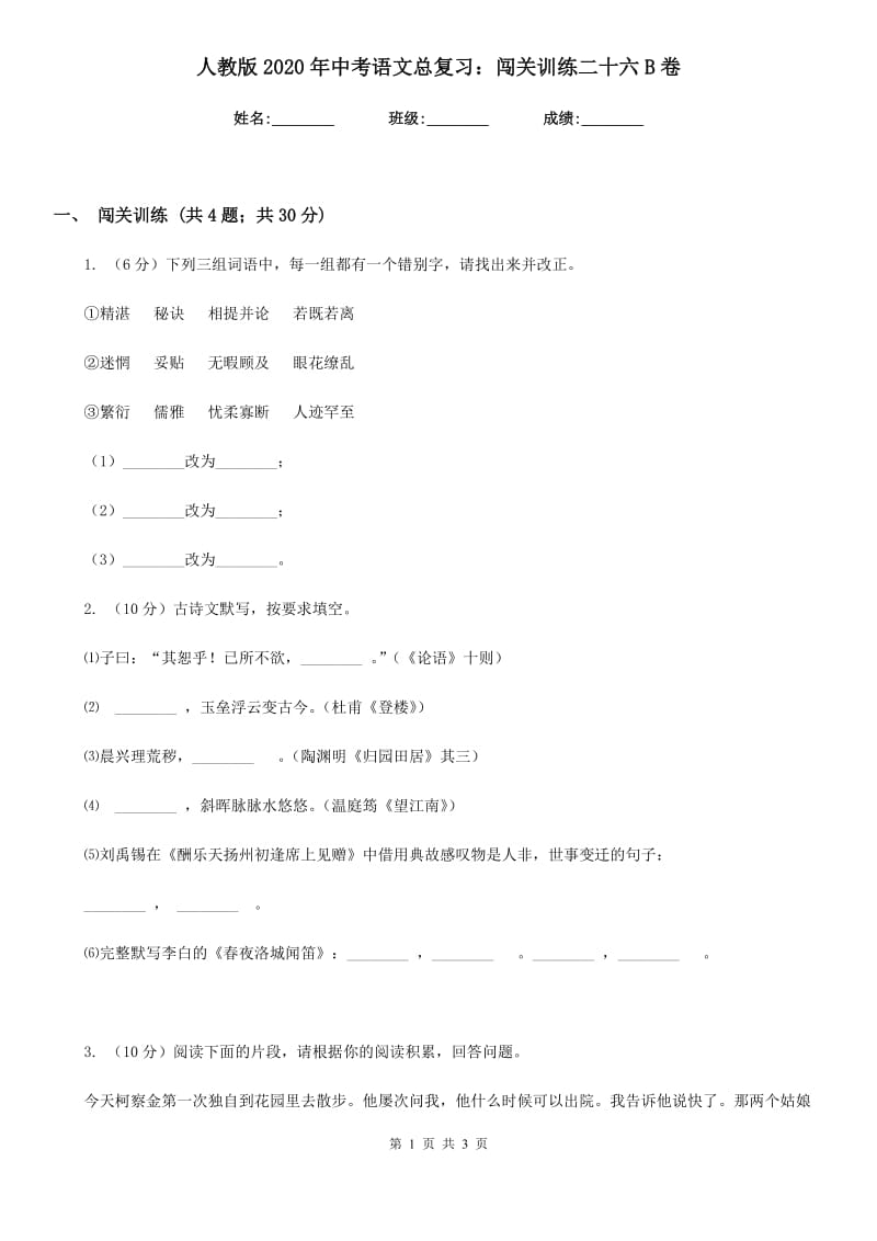 人教版2020年中考语文总复习：闯关训练二十六B卷_第1页