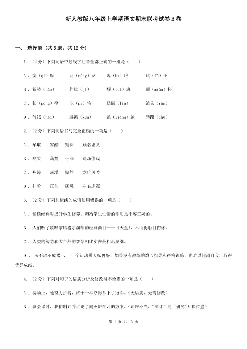 新人教版八年级上学期语文期末联考试卷B卷_第1页