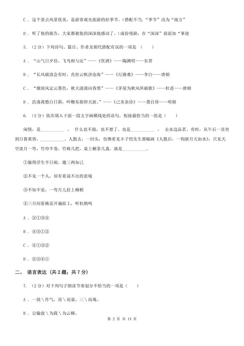 新人教版八年级上学期语文期末联考试卷B卷_第2页