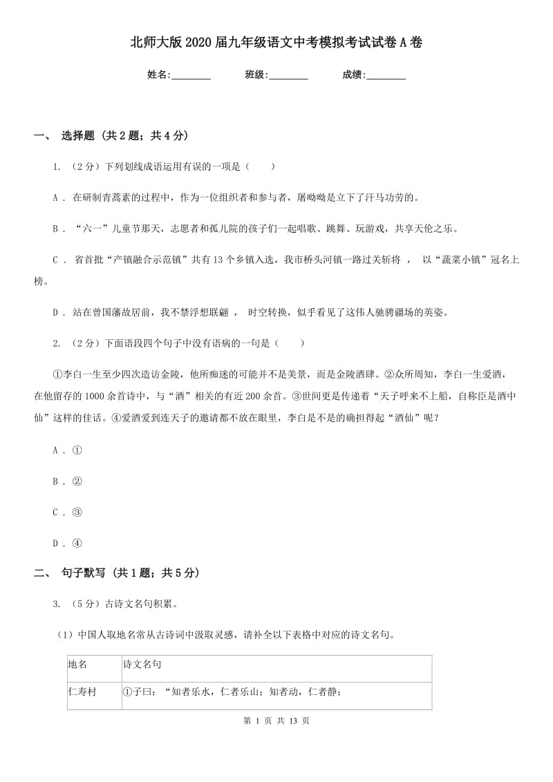 北师大版2020届九年级语文中考模拟考试试卷A卷_第1页